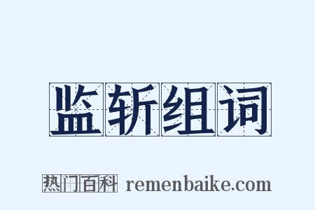 监斩组词是什么意思的图片